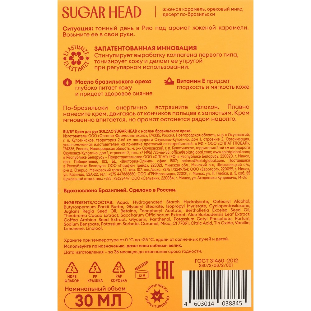 Питательный крем для рук с маслом бразильского ореха Solzao Sugar Head 30мл. Фото 7.