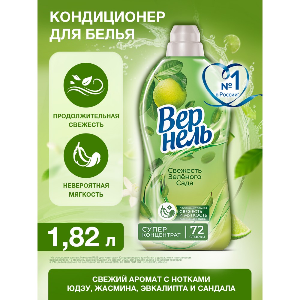 Концентрированный кондиционер для белья Вернель Свежесть Зеленого Сада 1,82л. Фото 3.