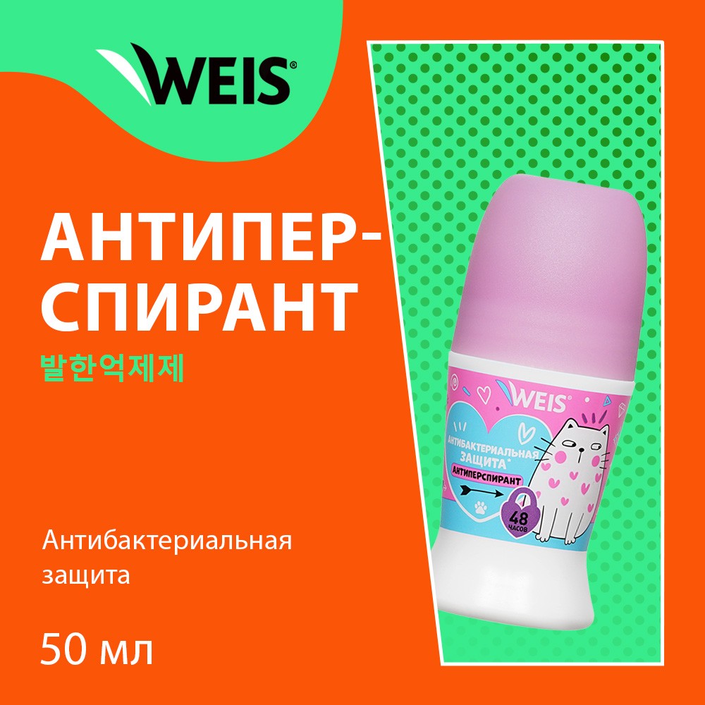 Женский шариковый дезодорант - антиперспирант WEIS " антибактериальная защита " 50мл. Фото 5.