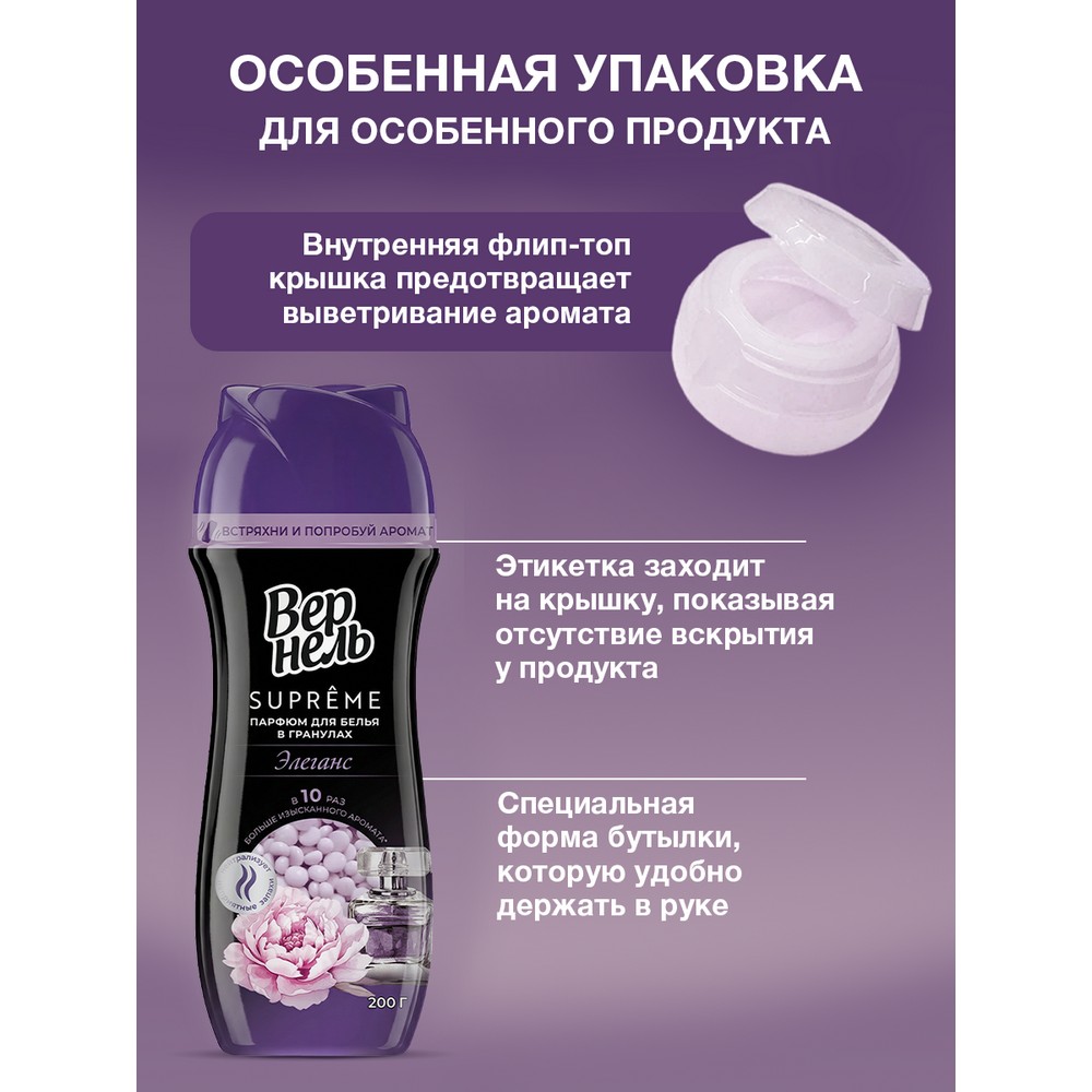 Кондиционер - парфюм для белья в гранулах Вернель Supreme Элеганс 200г. Фото 17.
