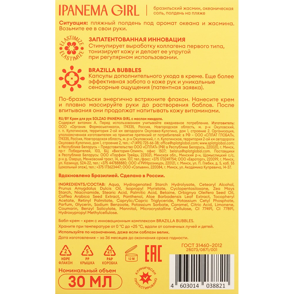 Бабл-крем для рук с маслом миндаля Solzao Ipanema Girl 30мл. Фото 7.