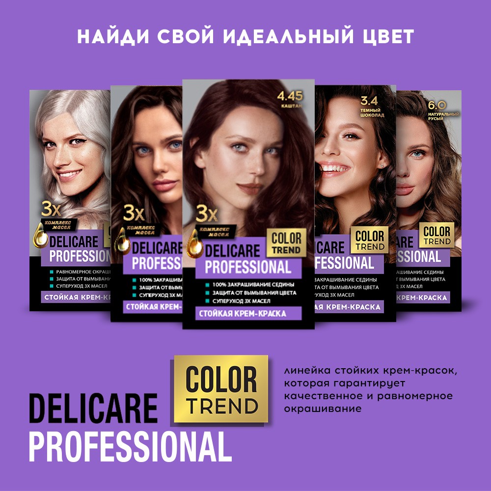 Стойкая крем - краска для волос Delicare Professional Color Trend 4.45 Каштан Вид№9