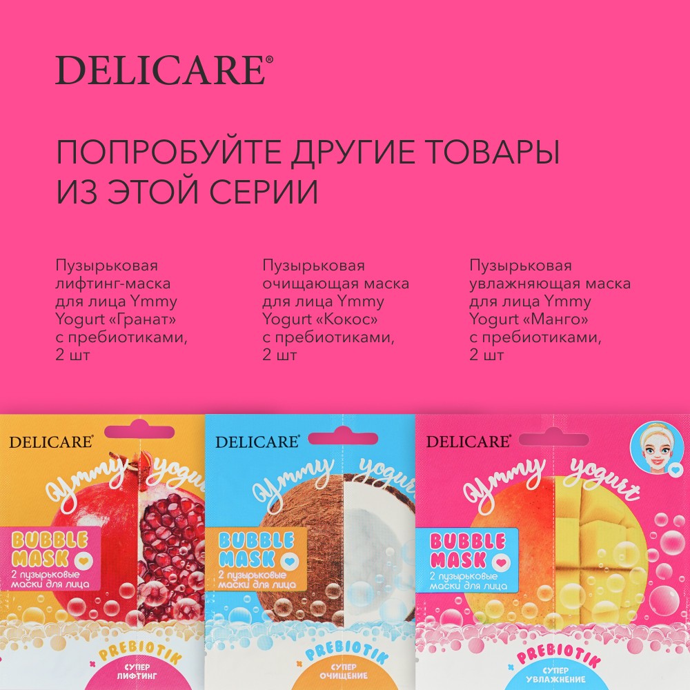 Пузырьковая увлажняющая маска для лица Delicare Ymmy Yogurt " манго " с пребиотиками 2шт. Фото 7.