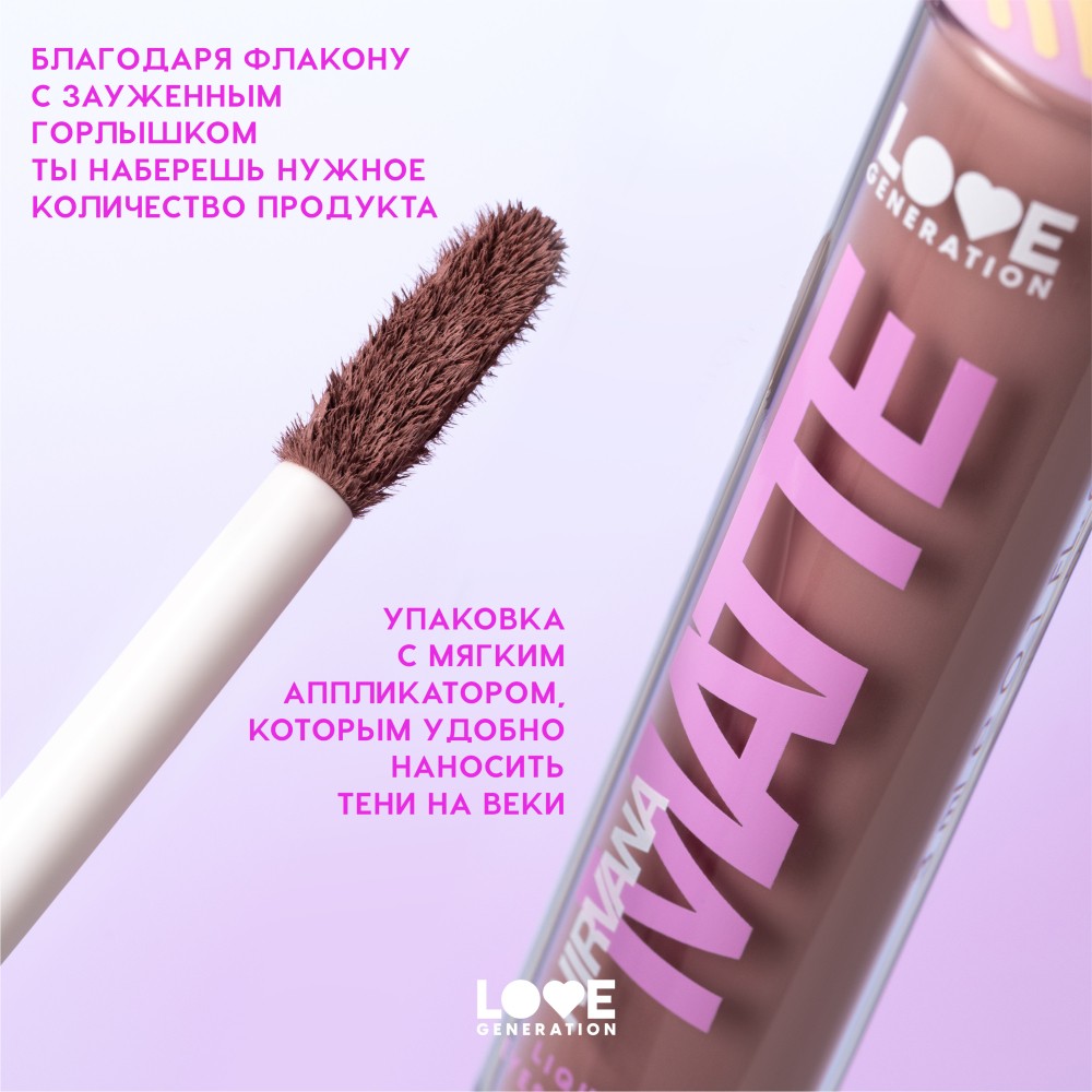 Жидкие матовые тени для век Love Generation Nirvana 02 3мл. Фото 8.