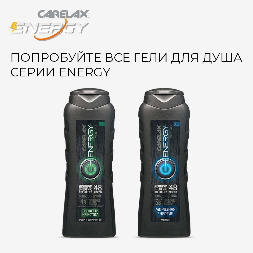 Гель для душа Carelax Energy " Свежесть и Чистота " с антибактериальным эффектом 4 в 1 365мл. Фото 8.