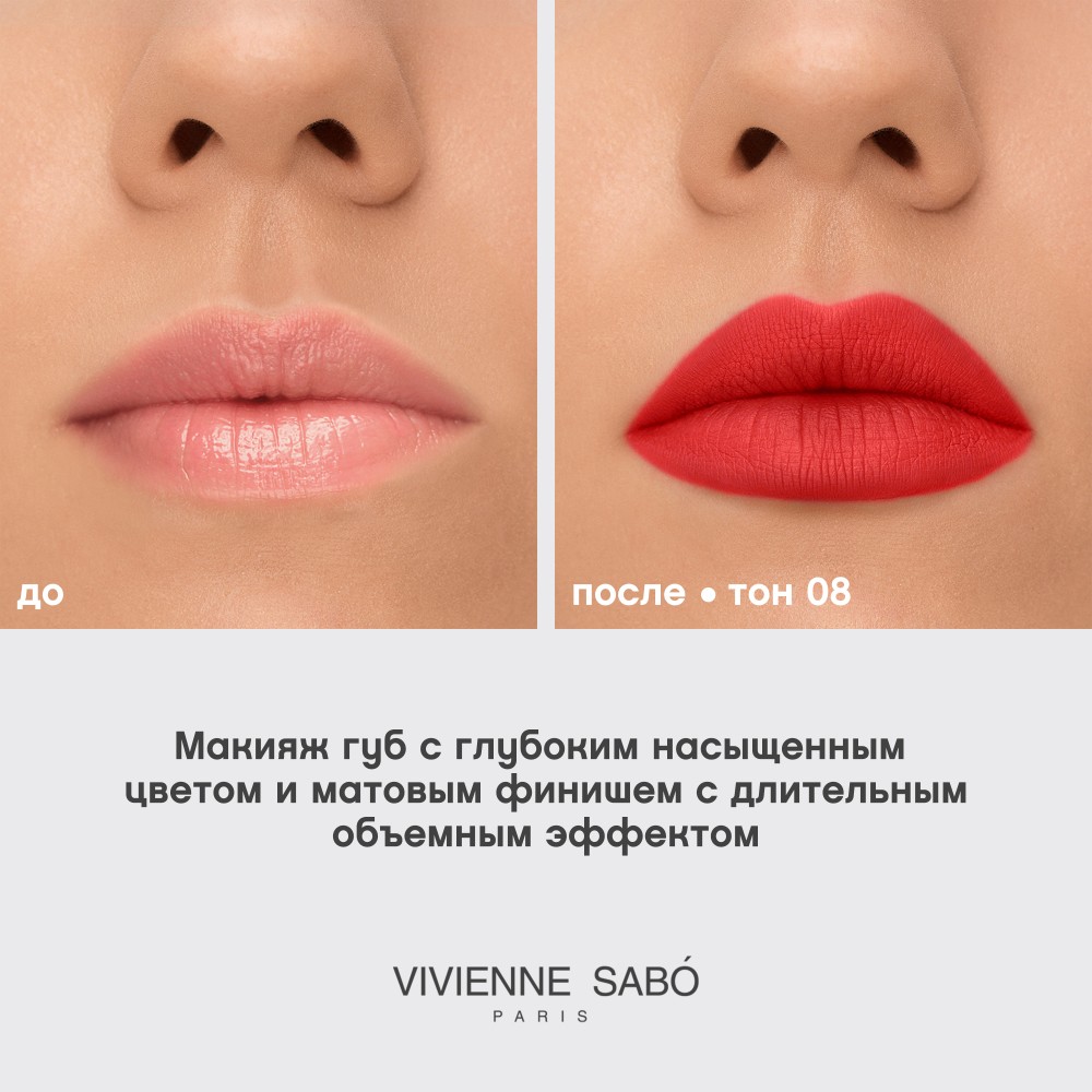 Жидкая матовая помада для губ с плампинг-эффектом Vivienne Sabo Volummatte 08 5мл. Фото 10.