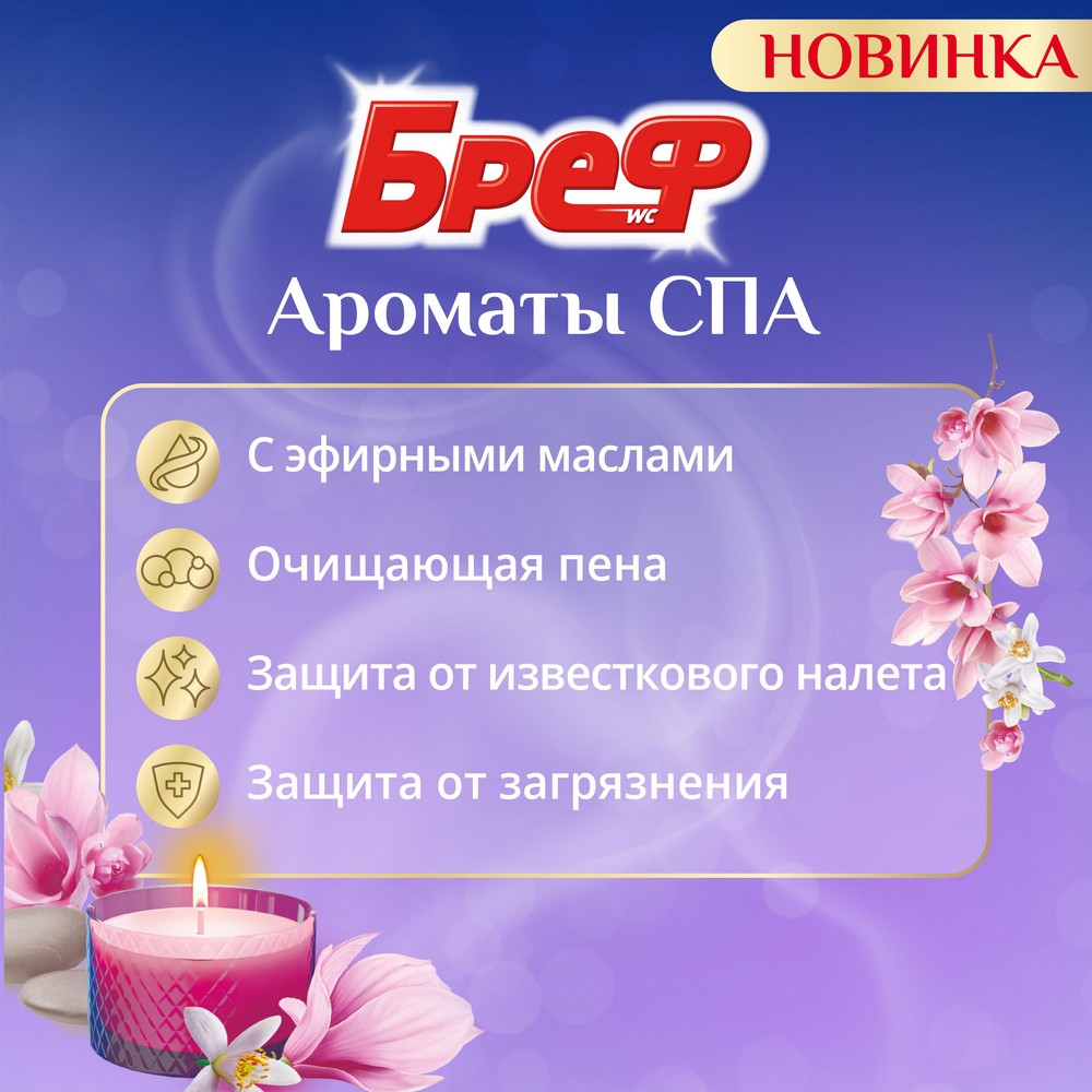 Туалетный блок для унитаза Бреф Ароматы СПА " Роскошь " 2*50г. Фото 4.
