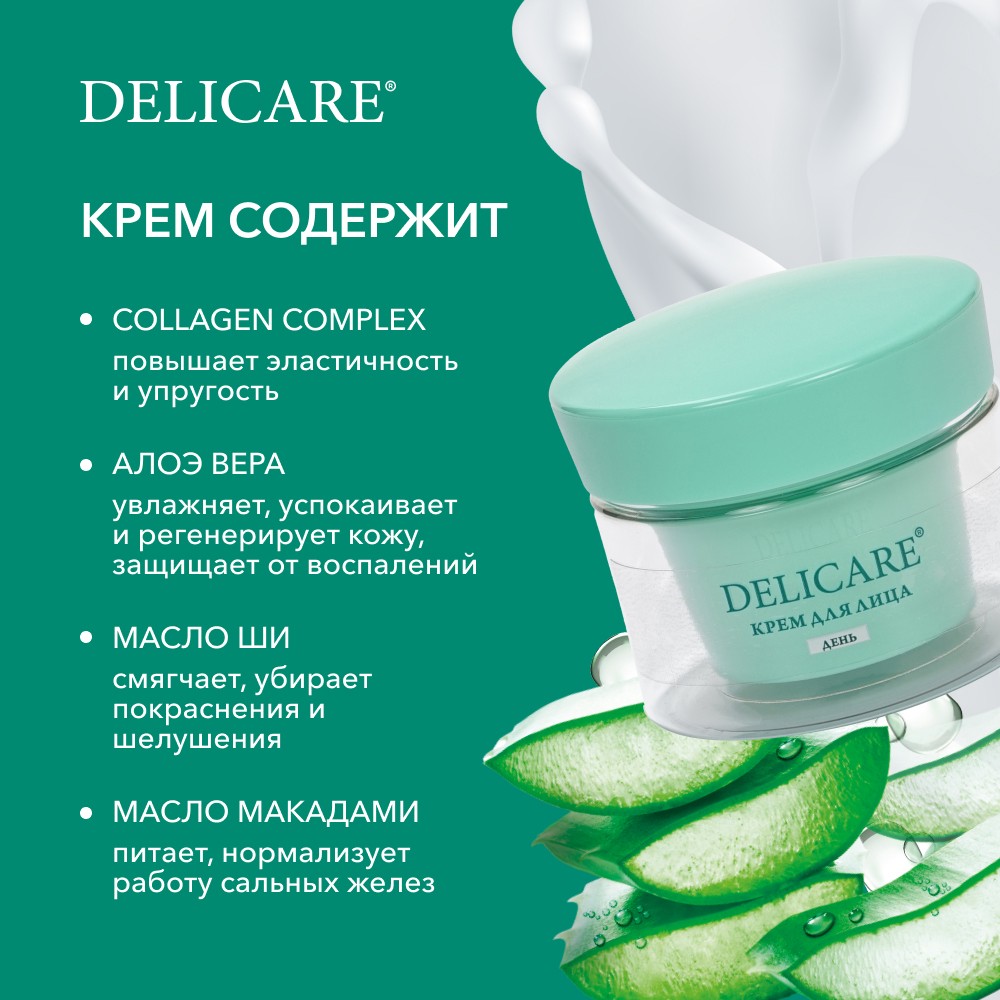 Дневной крем для лица Delicare Collagen Complex + Aloe с алоэ вера и коллагеном 65+ 50мл Вид№8