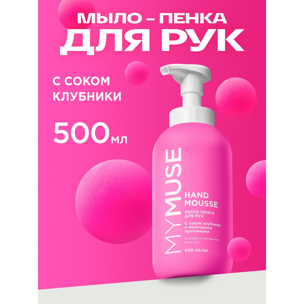 Увлажняющее мыло - пенка для рук My Muse с соком клубники и молочными протеинами 500мл. Фото 3.