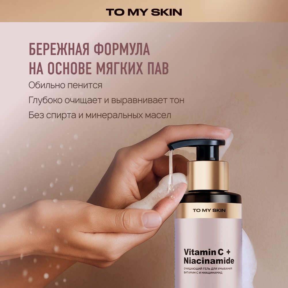 Очищающий гель для умывания To My Skin Vitamin C + Niacinamide 200мл. Фото 9.