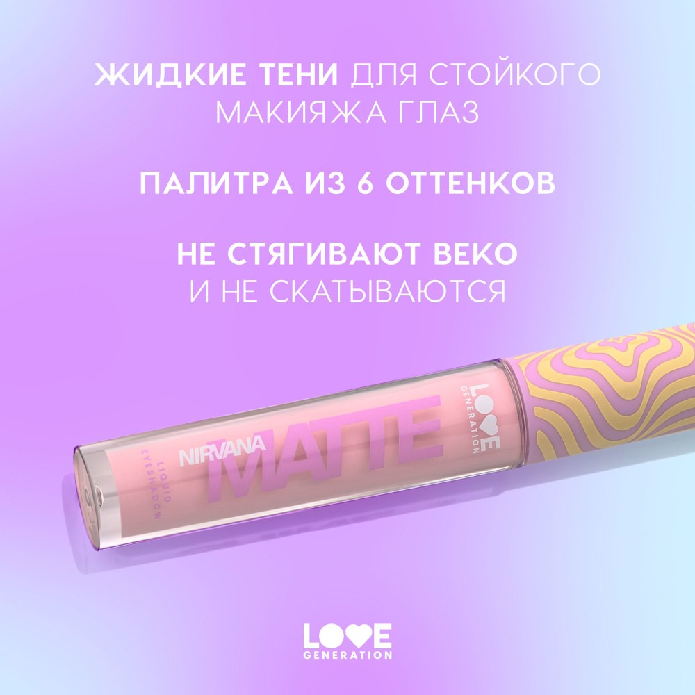 Жидкие матовые тени для век Love Generation Nirvana 04 3мл. Фото 6.