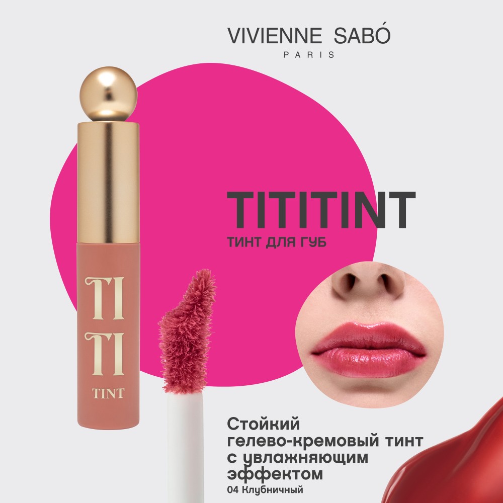 Тинт для губ Vivienne Sabo Tititint 04 Клубничный 3мл. Фото 5.