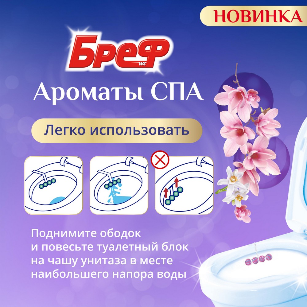 Туалетный блок для унитаза Бреф Ароматы СПА " Роскошь " 2*50г. Фото 6.
