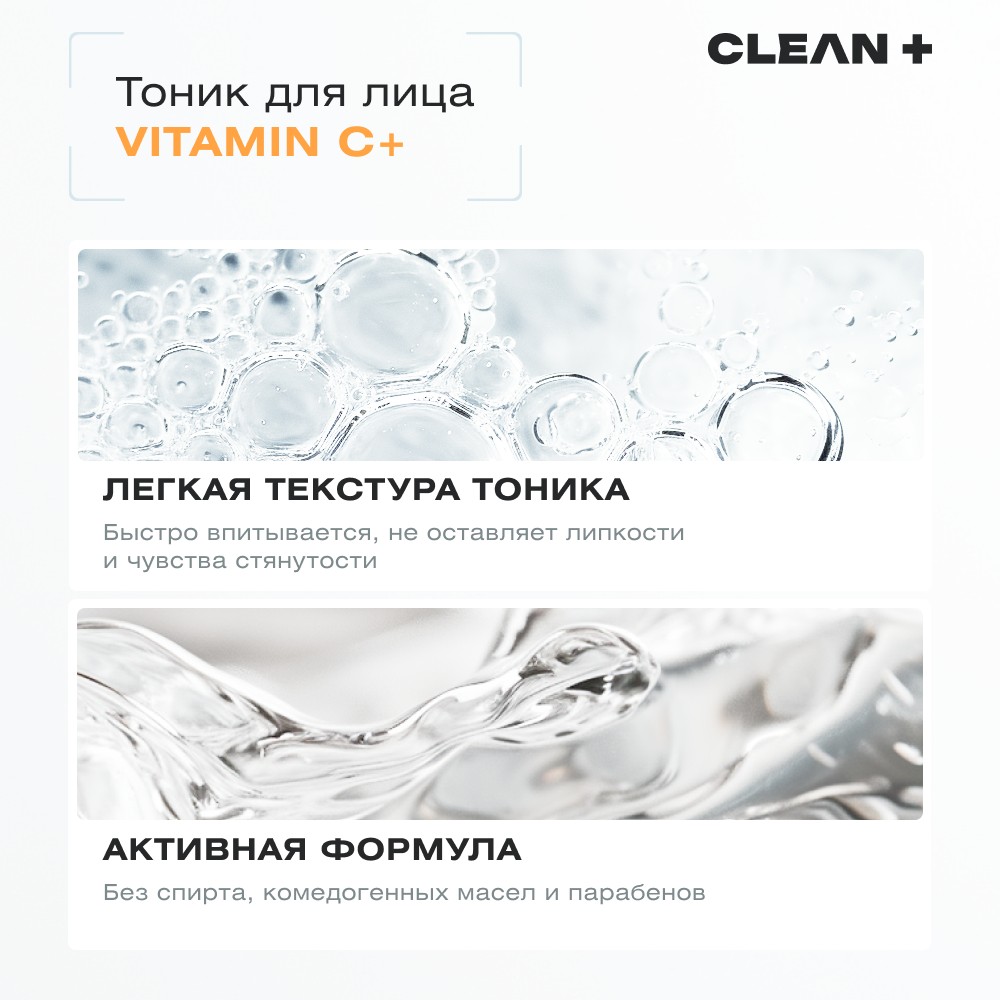 Тоник для лица с гиалуроновой кислотой и ниацинамидом CLEAN+ Vitamin C + 200мл. Фото 9.