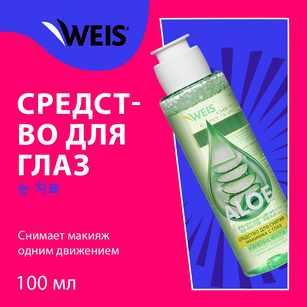 Средство для снятия макияжа с глаз WEIS Aloe 100мл – купить в  интернет-магазине Улыбка радуги