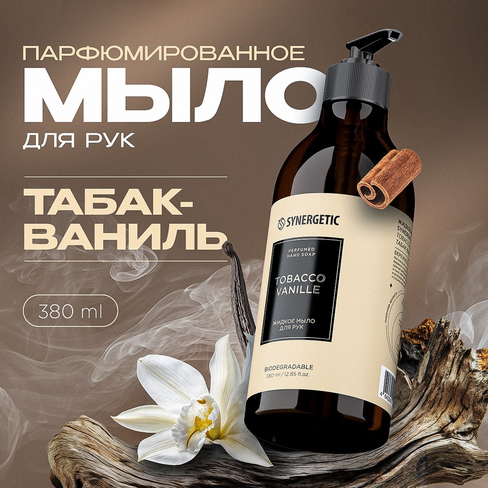Парфюмированное жидкое мыло для рук Synergetic Tobacco Vanille 380мл. Фото 5.