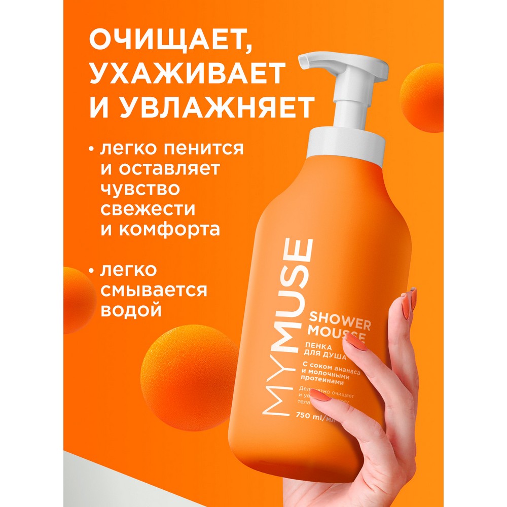Пенка для душа My Muse с соком ананаса и молочными протеинами 750мл. Фото 3.