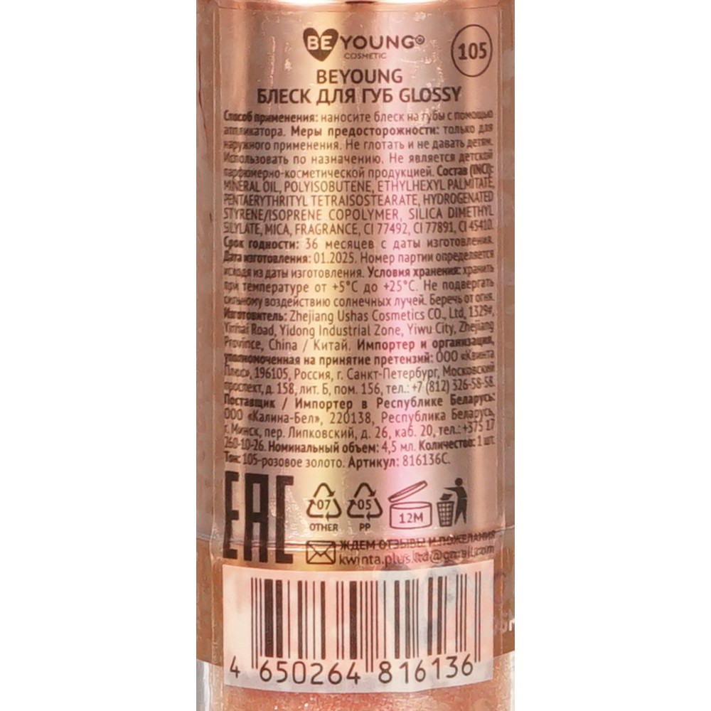 Мерцающий блеск для губ BeYoung Glossy 105 4,5мл. Фото 5.