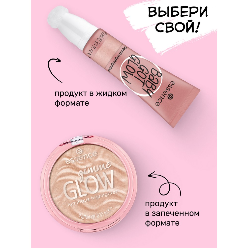 Жидкий хайлайтер для лица Essence Baby got glow 20 10мл. Фото 8.