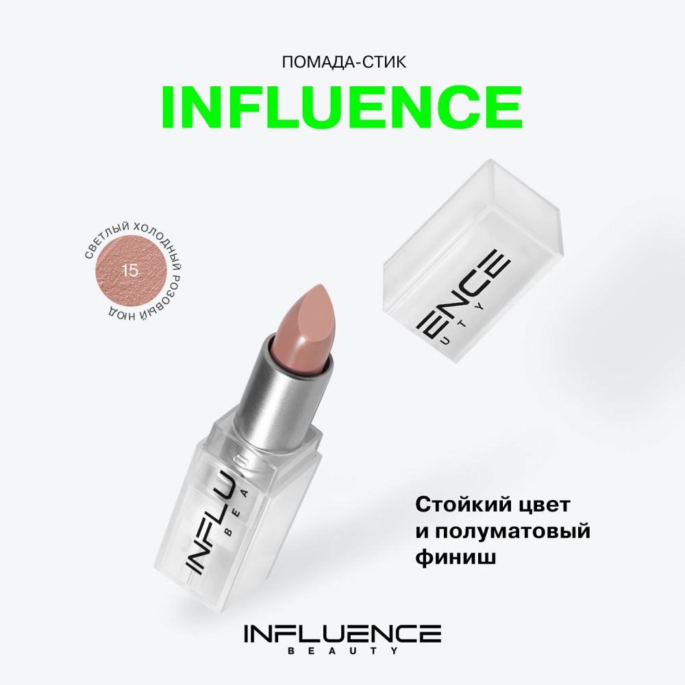 Помада для губ Influence Beauty Influence 15 , 4г. Фото 6.