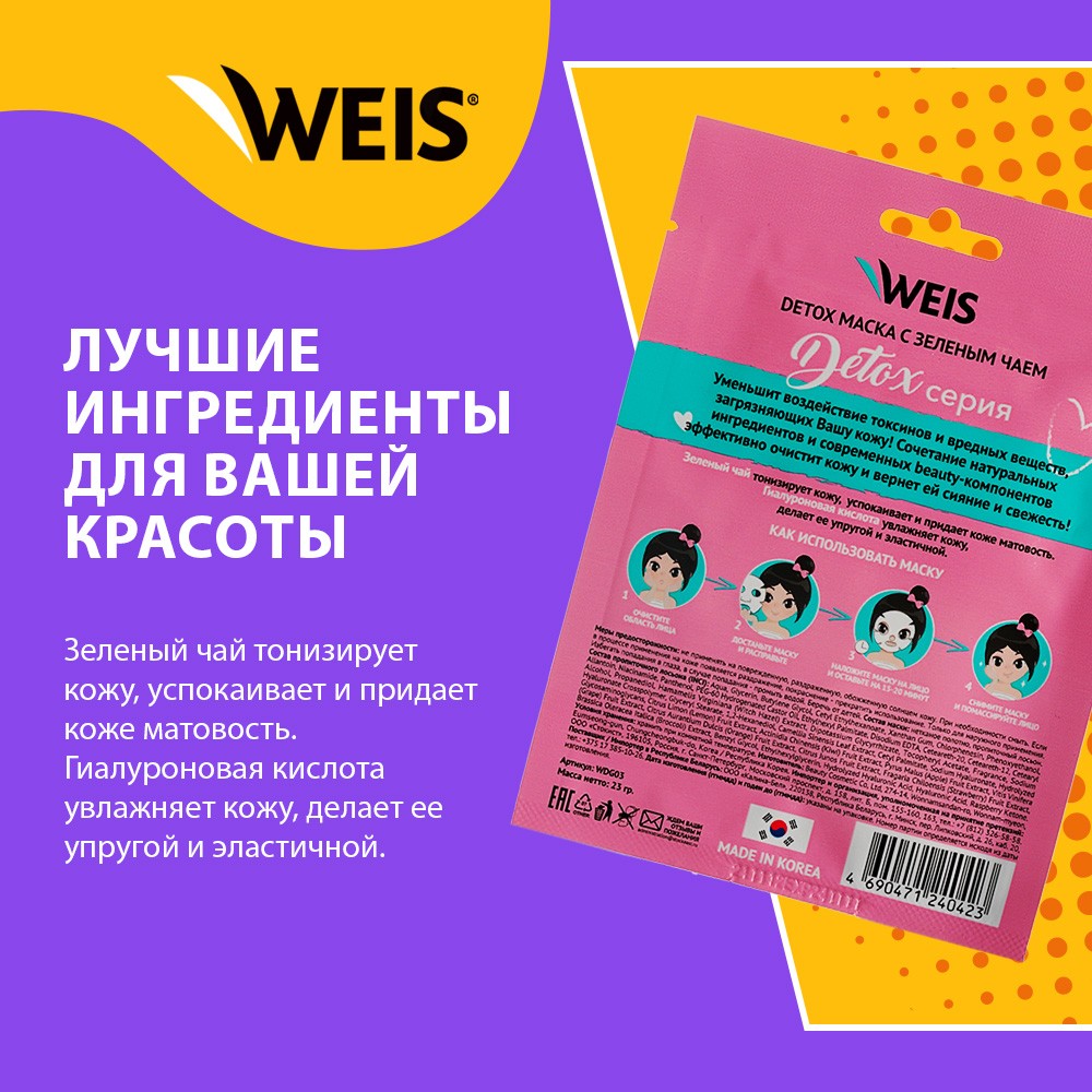 Маска для лица WEIS Detox " анти-акне эффект " с зеленым чаем 23г. Фото 4.