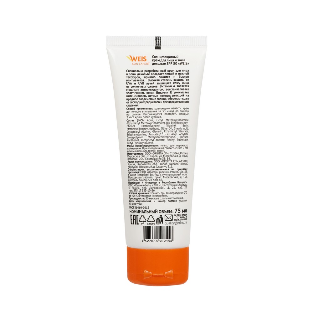 Крем для загара для лица WEIS и зоны декольте SPF 50 75мл. Фото 3.