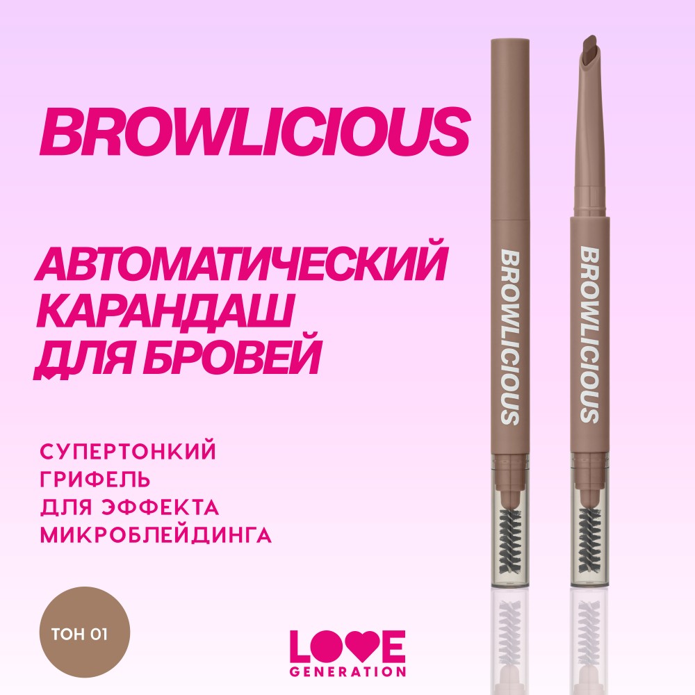 Карандаш для бровей Love Generation Browlicious 01 0,2г. Фото 11.