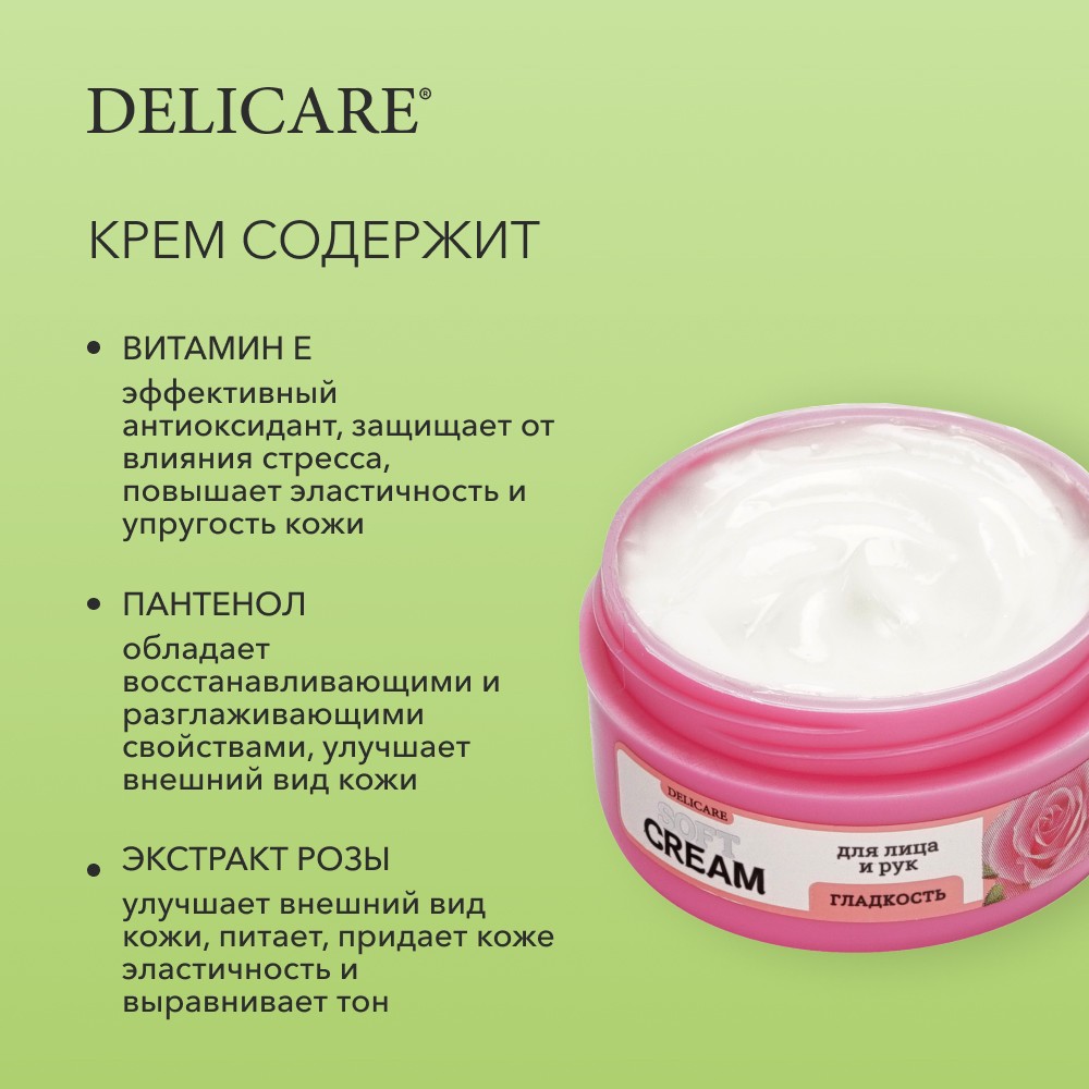 Крем для лица и рук Delicare Soft Cream " Гладкость " с экстрактом розы 30мл. Фото 6.