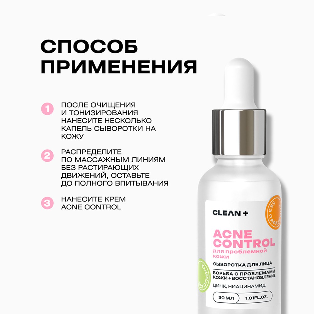 Сыворотка для лица с ниацинамидом и цинком CLEAN+ Acne Control 30мл. Фото 13.