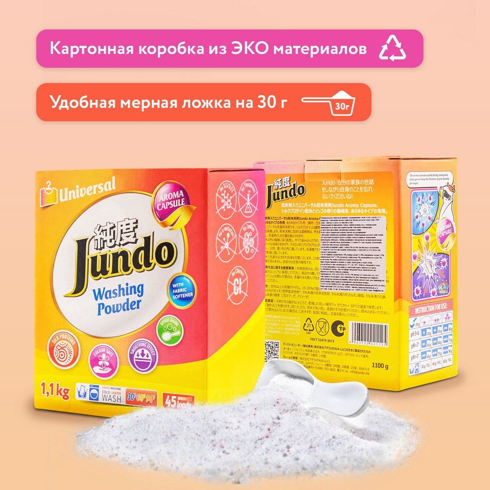 Универсальный стиральный порошок Jundo Aroma Capsule 2в1 , 1,1кг. Фото 5.