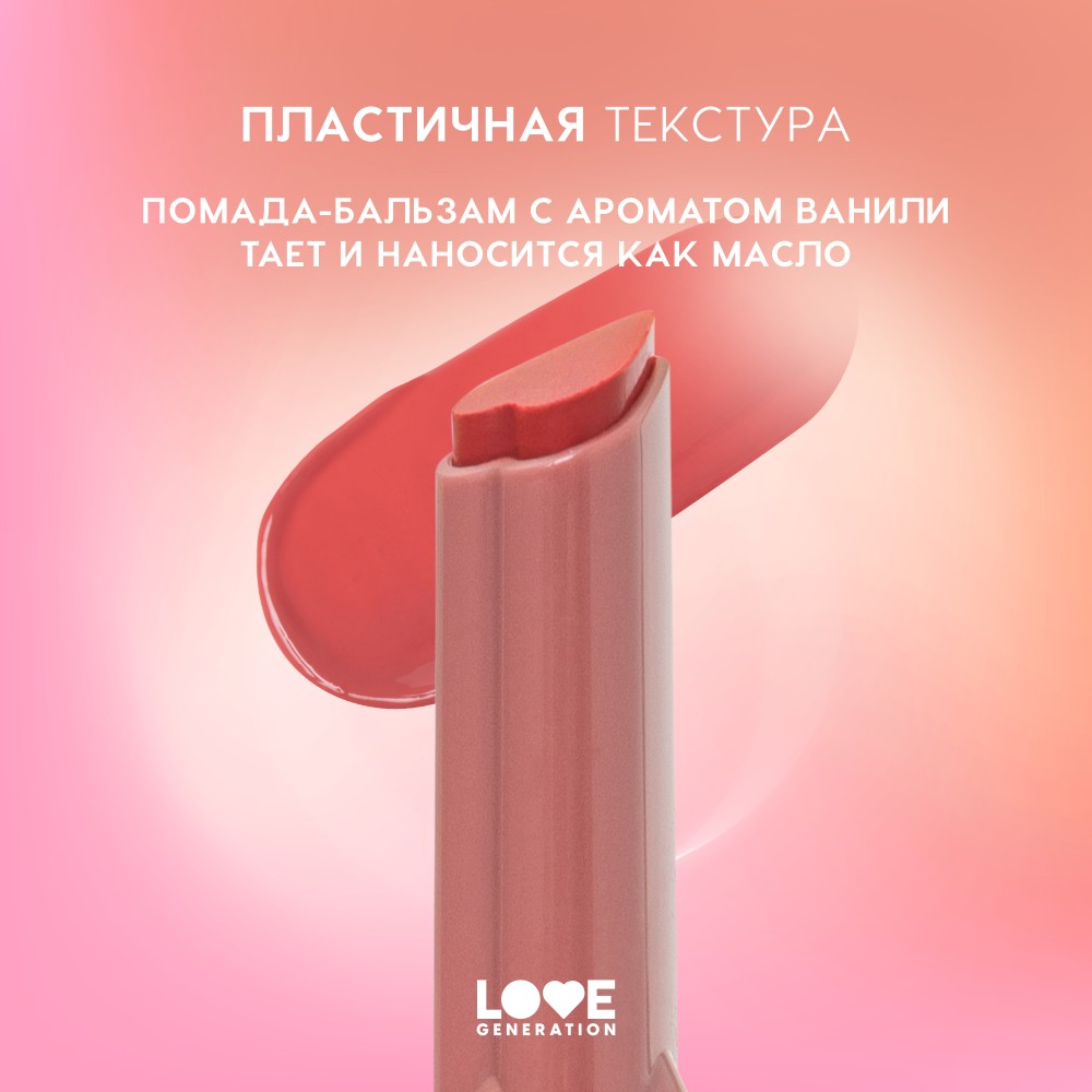Помада - бальзам для губ Love Generation Wet Dream 04 1,4г. Фото 7.