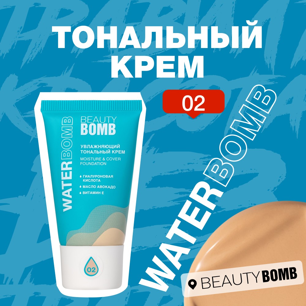 Увлажняющий тональный крем для лица Beauty Bomb Waterbomb 02 25мл. Фото 8.