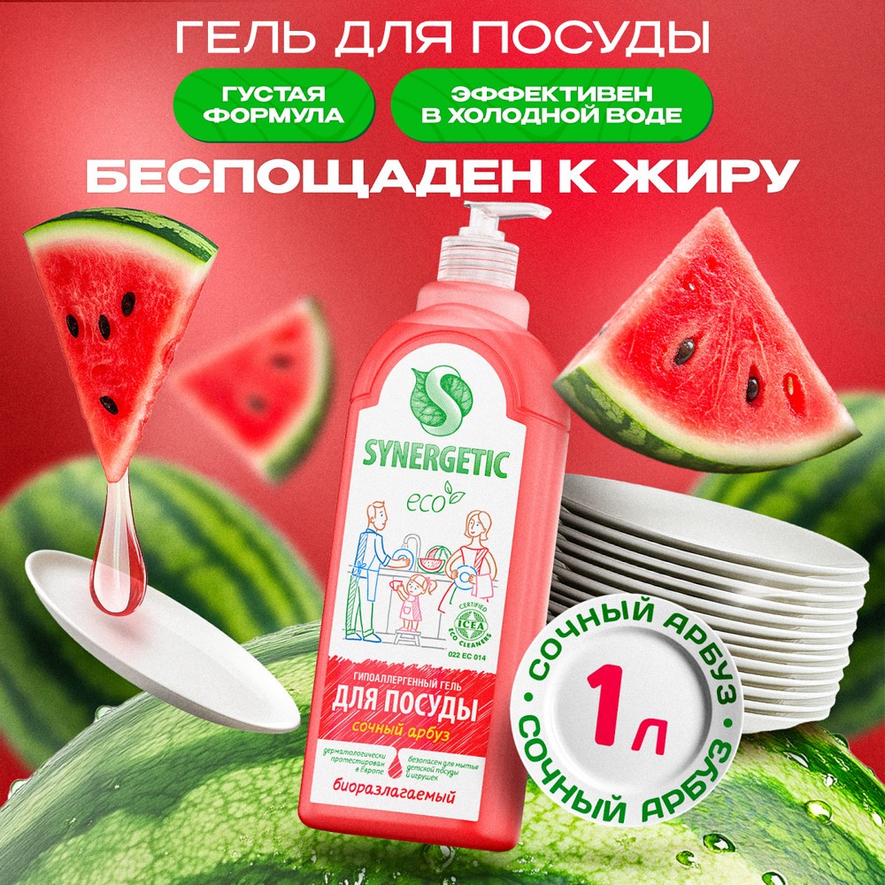 Антибактериальный гель для мытья посуды Synergetic " Сочный арбуз " 1л. Фото 3.