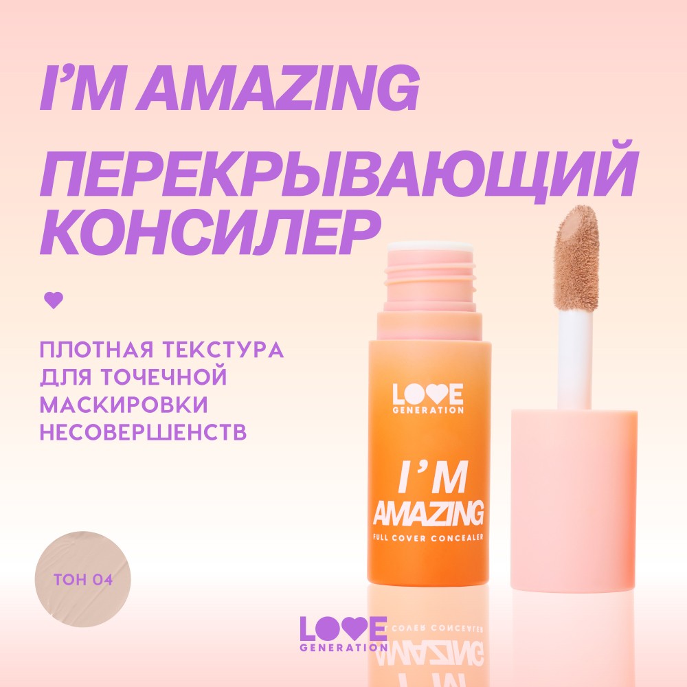 Перекрывающий консилер для лица Love Generation I'm Amazing 04 5мл. Фото 11.