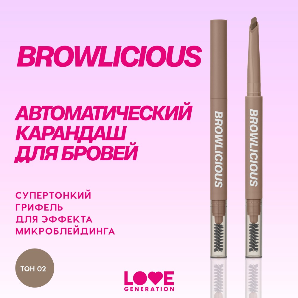 Карандаш для бровей Love Generation Browlicious 02 0,2г. Фото 11.