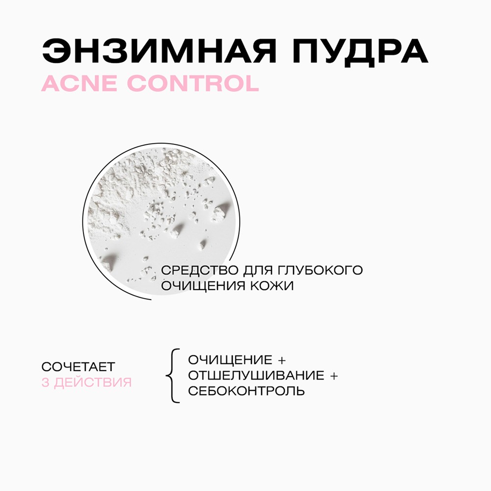 Энзимная пудра для умывания CLEAN+ Acne Control 110мл. Фото 6.