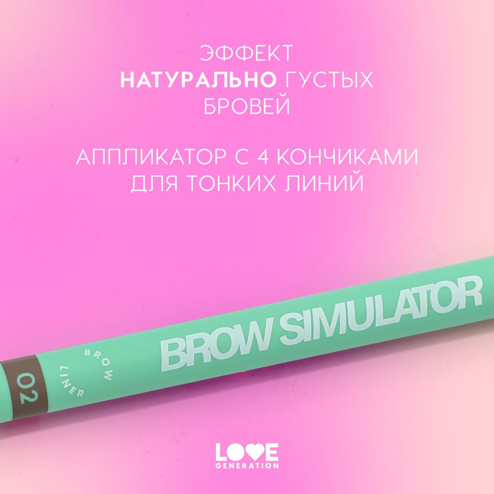 Лайнер для бровей Love Generation Brow Simulator 02 0,5мл. Фото 7.