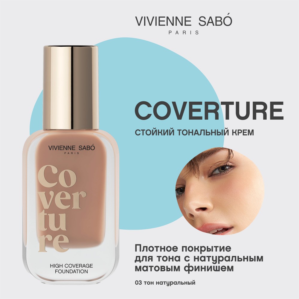 Стойкий тональный крем для лица Vivienne Sabo Coverture 03 28мл. Фото 6.