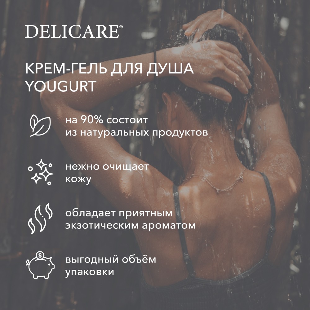 Крем - гель для душа Delicare Yougurt " маракуйя и манго " 1000мл. Фото 5.