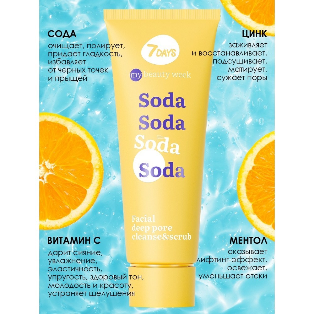 Глубоко очищающий скраб для лица 7 days My Beauty Week " Soda " 80мл. Фото 4.