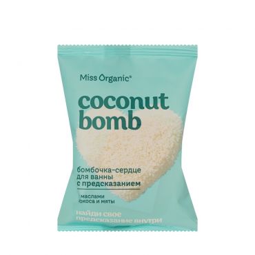 Бомбочка - сердце для ванны с предсказанием Miss Organic Coconut bomb 100г.