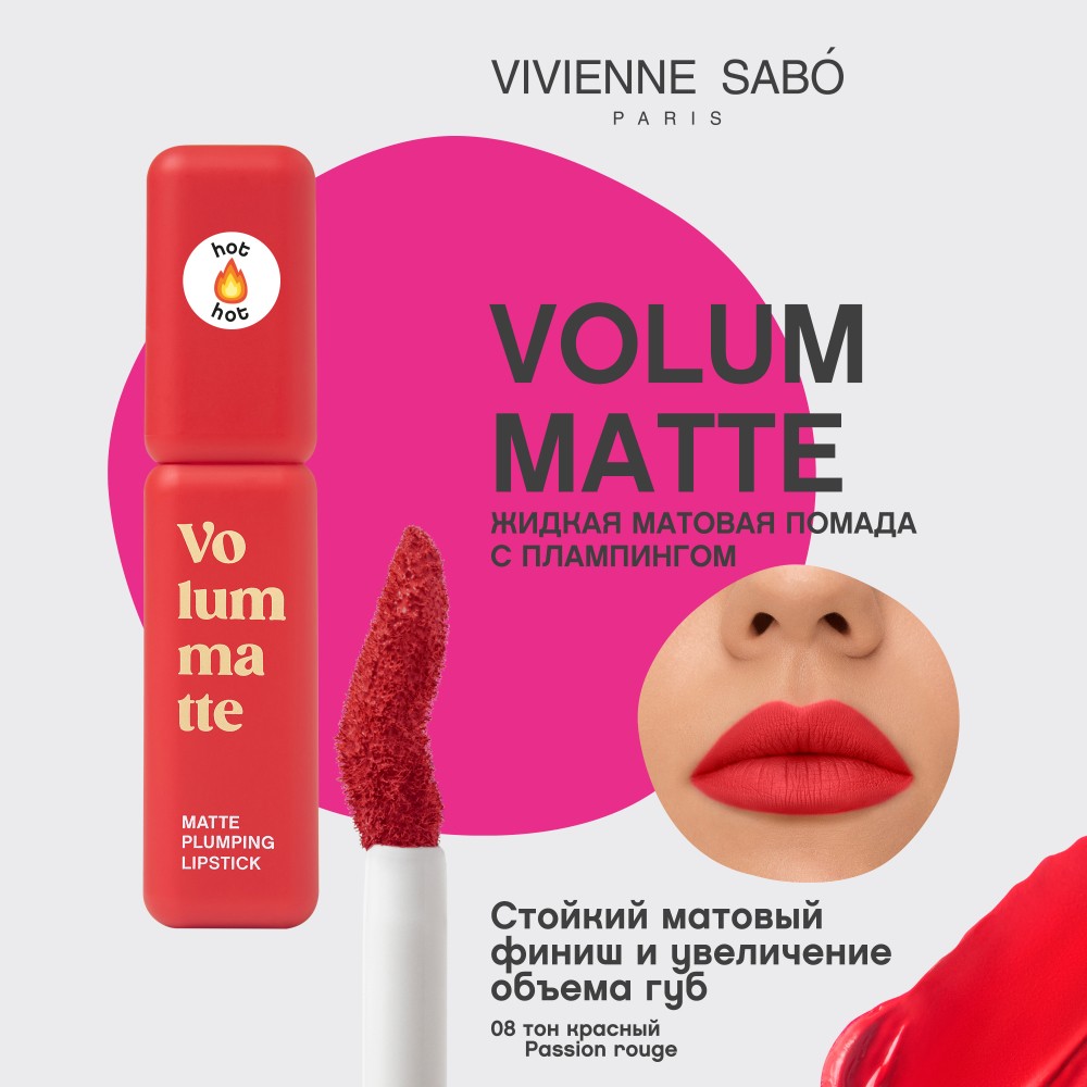 Жидкая матовая помада для губ с плампинг-эффектом Vivienne Sabo Volummatte 08 5мл. Фото 6.