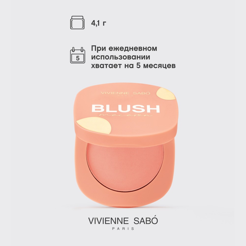 Матовые румяна для лица Vivienne Sabo Macaron 01 4,1г. Фото 12.