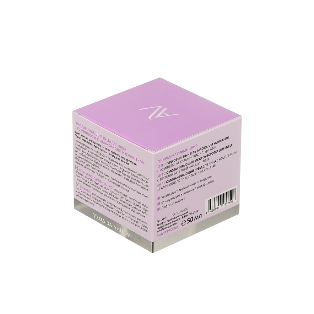 Омолаживающий крем с комплексом 17 аминокислот и коллагеном Aravia Laboratories Mezo-Plex Cream 50мл. Фото 3.