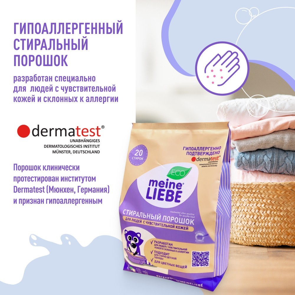 Стиральный порошок Meine Liebe гипоаллергенный для чувствительной кожи 1кг. Фото 5.