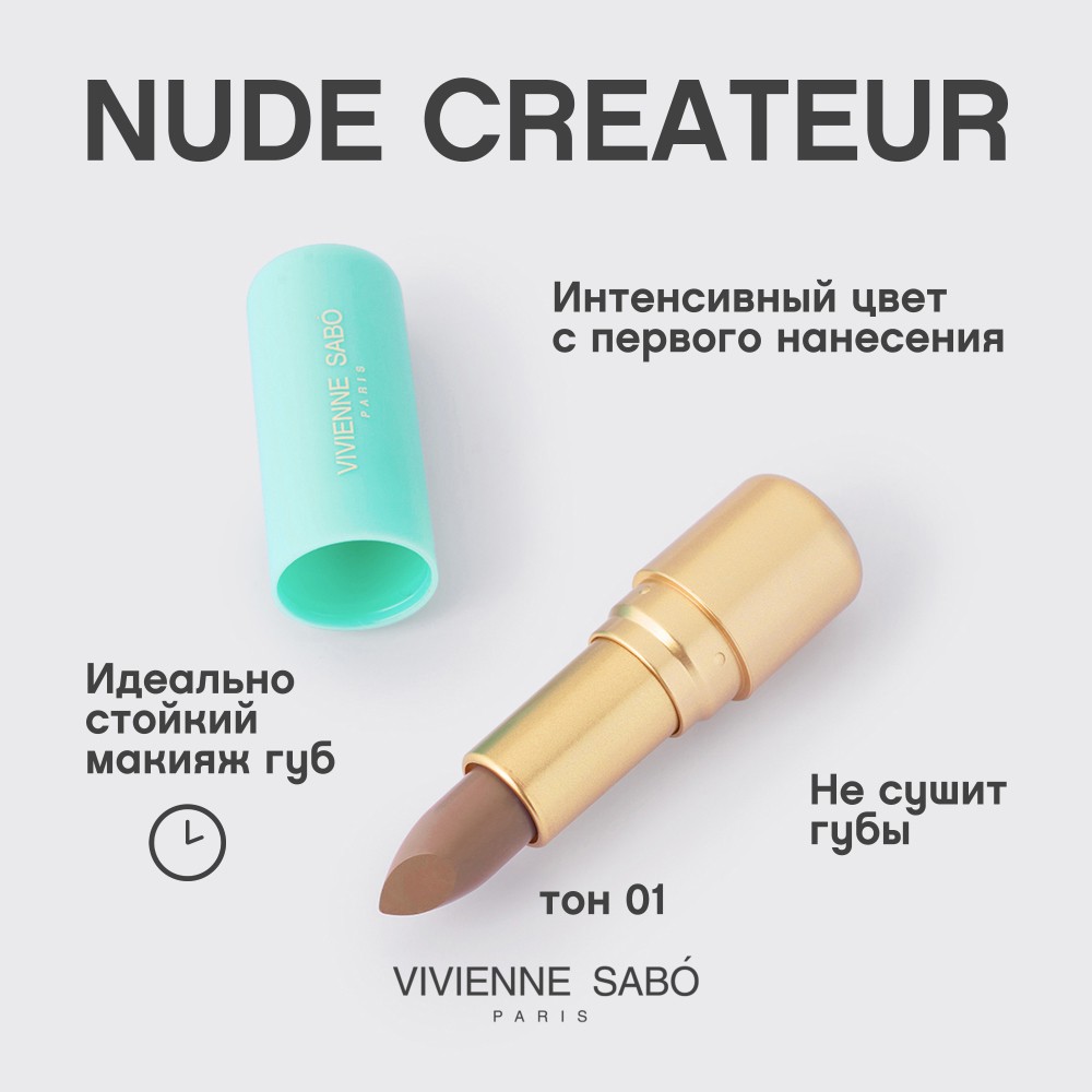 Помада для губ Vivienne Sabo Nude Createur 01 , 4г. Фото 6.