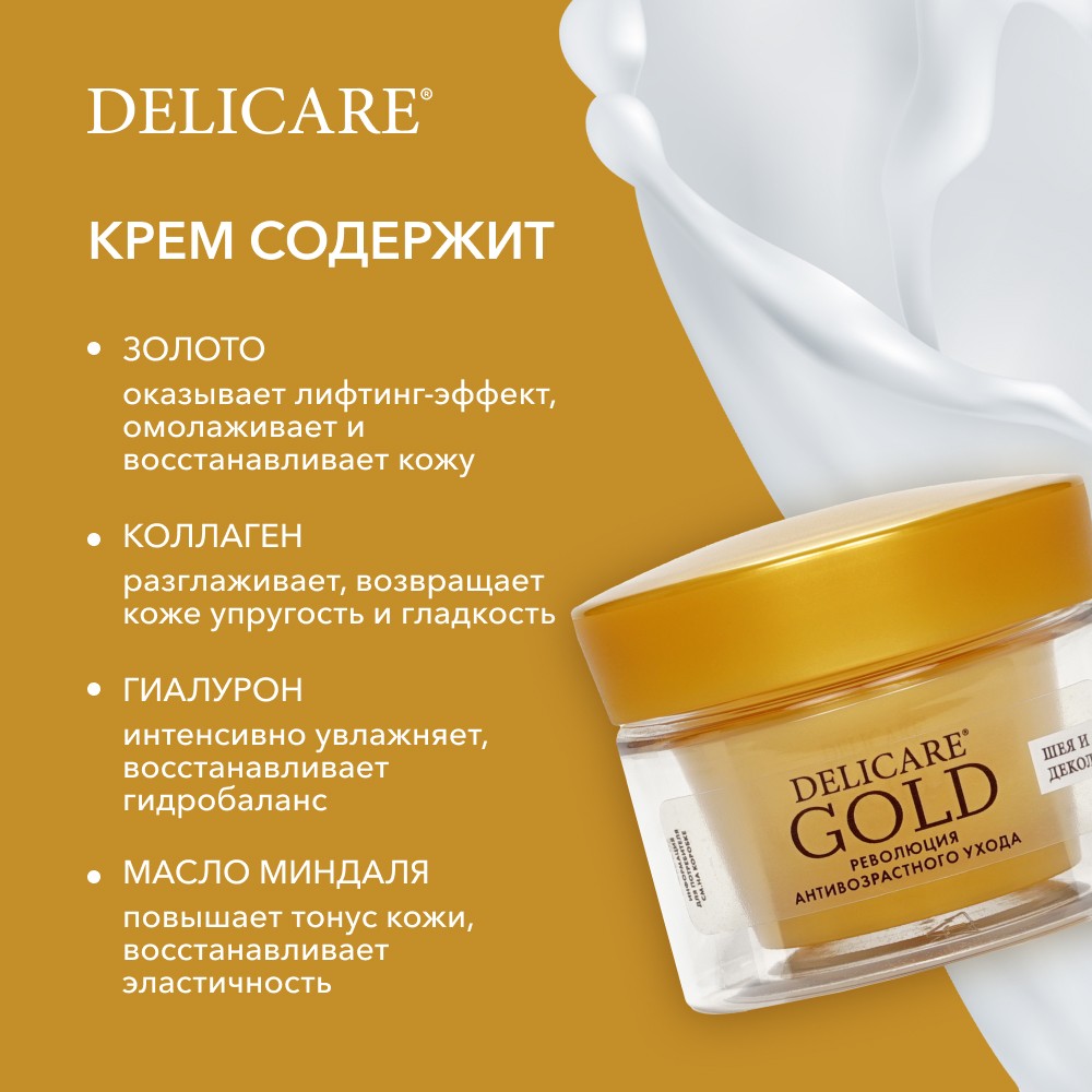 Омолаживающий крем для шеи и декольте Delicare Gold 60+ 50мл Вид№7