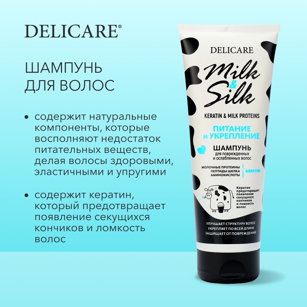 Шампунь для волос Delicare Milk & Silk 