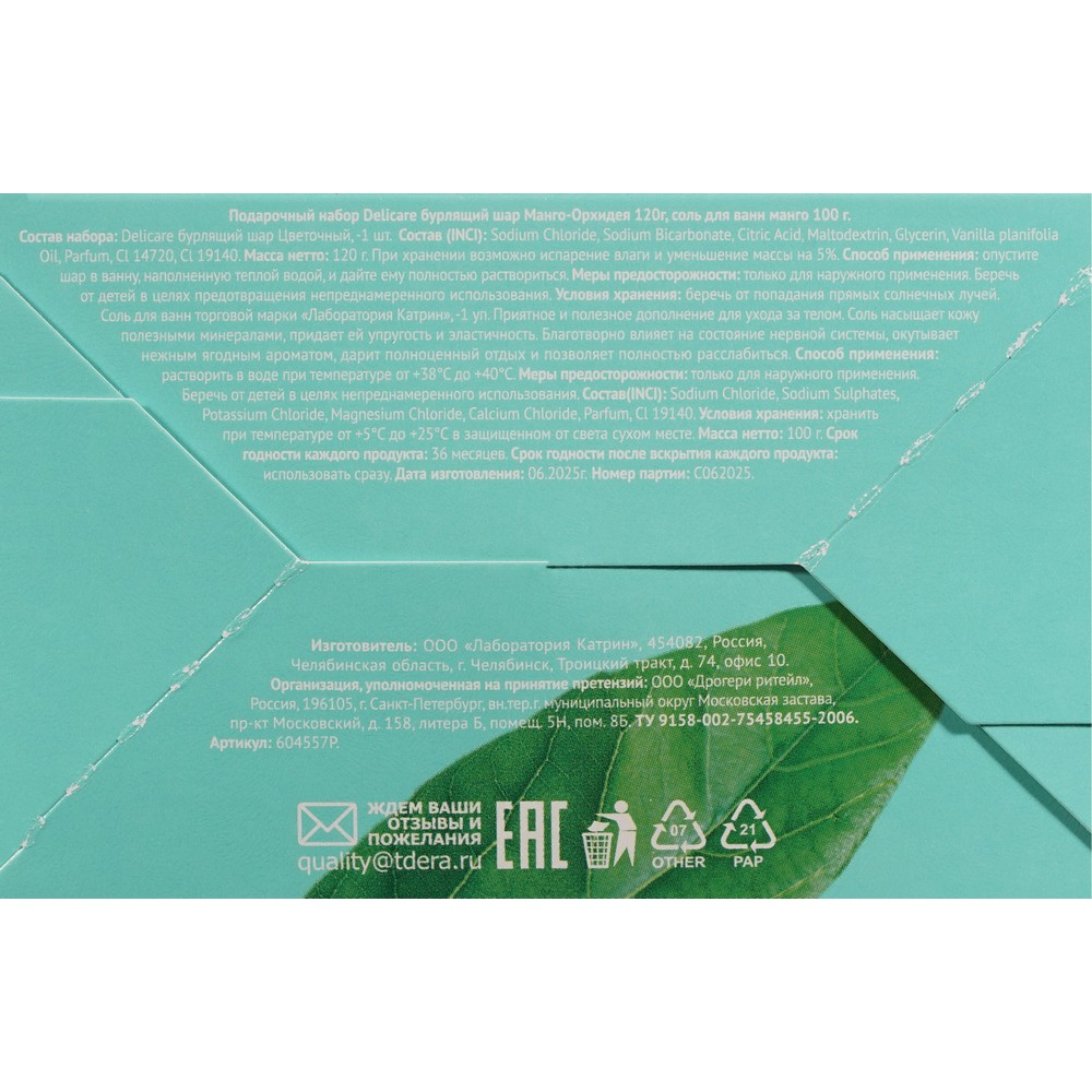 Женский подарочный набор Delicare Mango fantasy ( бурлящий шар для ванн 120г + соль для ванны 100г ). Фото 8.