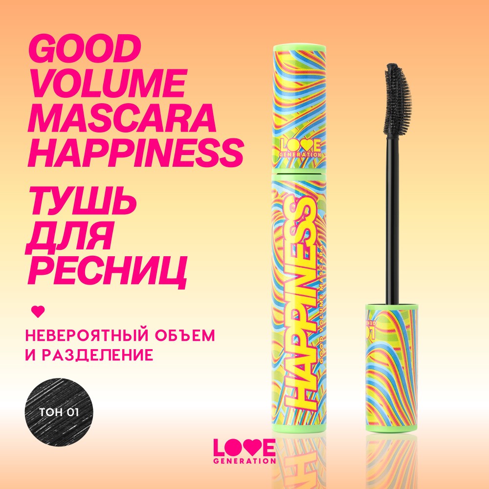 Тушь для ресниц Love Generation Happiness Good Volume Mascara 01 Черный 9мл. Фото 6.